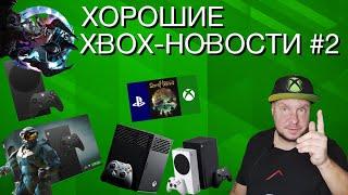 Хорошие Xbox-новости #2