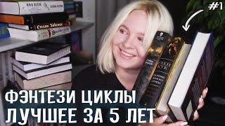 ЛЮБИМОЕ ФЭНТЕЗИ | циклы |  ЛУЧШЕЕ ЗА 5 ЛЕТ (#1)