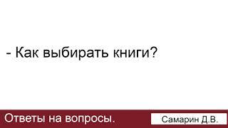 Как выбирать книги? Самарин Д.В. Ответы на вопросы. МСЦ ЕХБ