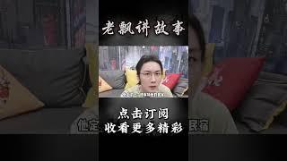 Pt1/3【民间故事】惊魂民宿【老飘讲故事】#shorts