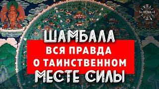 Шамбала - что это? Вся правда о самом ТАИНСТВЕННОМ месте на Земле - тайна ШАМБАЛЫ!