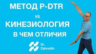 Отличия кинезиологии и метода P-DTR: рассказ Михаила Забродина для профессионалов