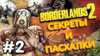 Borderlands 2. Пасхалки [EASTER EGGS] [#2]