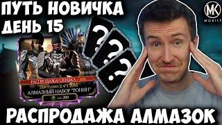 САМАЯ ВЕЗУЧАЯ ЧЕРНАЯ ПЯТНИЦА НА ПУТИ НОВИЧКА! ОТКРЫТИЕ НАБОРОВ ПО СКИДКАМ! Mortal Kombat Mobile #15