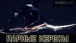 Парные Кересы  мод разлома Warframe