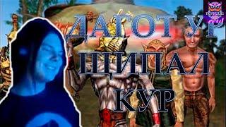 Дагот Ур щипал кур | Morrowind [RYTP] | РЕАКЦИЯ СЫЧ