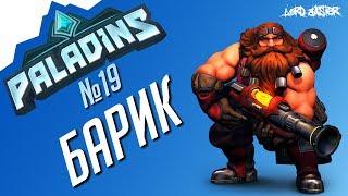 Паладинс Барик Гайд #2 Paladins Barik Guide #2 Let's play!