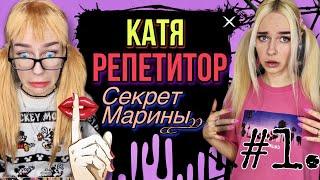 Катя репетитор! Света и секрет Марины! Серия 1! Страшные истории от AmyMyr