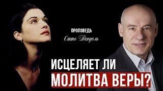 Исцеляет ли молитва веры? / Проповедь / Пастор д-р Отто Вендель