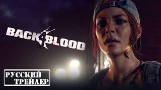 BACK 4 BLOOD Русский Трейлер (2021) HD PC/PS5/Xbox