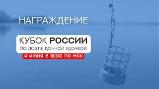 Награждение. Кубок России по ловле донной удочкой 2023