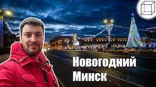 Новогодний Минск