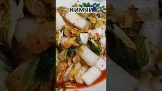 КИМЧИ#кимчи#рецепты  #rekomendasi#recipe#еда  #чимча#shorts#chimchi#chimchim#rek#kapusta#капуста