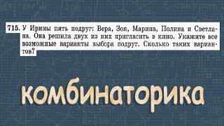 № 715 ГДЗ по алгебре 9 класс Макарычев | комбинаторные задачи