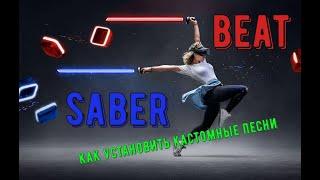 BEAT SABER   2 способа установки кастомных песен