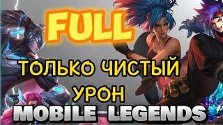 MLBB ФУЛ ЧИСТЫЙ УРОН В MOBILE LEGENDS ПАТИ ЧИСТОГО УРОНА МОБАИЛ ЛЕГЕНДС