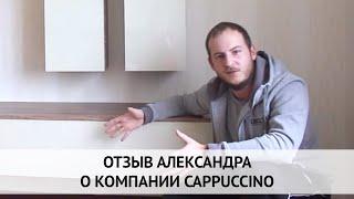 Отзыв Александра о Cappuccino