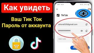 Как увидеть свой пароль Tiktok, если вы его забыли (2024) | Как увидеть пароль Тик Ток