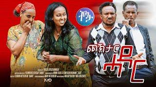 New Eritrean Comedy ጮኽታር ሓዳር | Choktar Hadar By  DABIS  - 2024 #neweritreancomedy #eritreancomedy