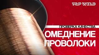 ТАЙНЫ омеднения проволоки: проверка качества