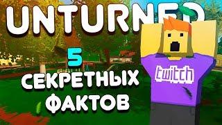 5 СЕКРЕТНЫХ фактов об UNTURNED (4.0)