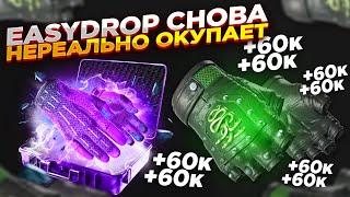 EASYDROP - ВЫБИЛ ПЕРЧАТКИ С ПОСЛЕДНЕЙ ПОПЫТКИ | ОТКРЫТИЕ КЕЙСОВ НА ИЗИДРОП - ПРОВЕРКА САЙТА промокод