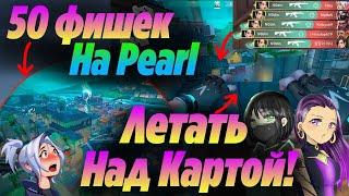 Как сделать НОВЫЙ БАГ ВАЛОРАНТ с ПОЛЁТОМ НАД картой PEARL! 50 Новых ФИШЕК на карте пёрл валорант