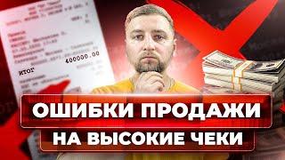 8 ошибок, которые мешают продавать дорого. Как продавать на высокий чек?