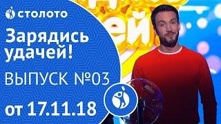 Столото представляет | Зарядись удачей - выпуск №3 от 17.11.18