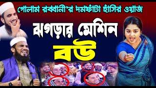 ঝগড়ার মেশিন বউ | গোলাম রব্বানীর দম ফাঁটা হাঁসির ওয়াজ | গোলাম রব্বানী | Golam Rabbani New waz 2024