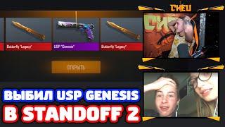 ВЫБИЛ USP GENESIS И 2 НОЖА ПОДПИСЧИКУ В STANDOFF 2!