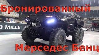 Бронированный Мерседес Бенц! ТЕСТ! Ты, Обязан ЕГО Увидеть!