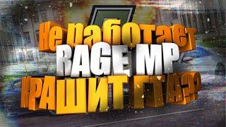 RAGE MP ВЫЛЕТАЕТ ПОСЛЕ ОБНОВЛЕНИЯ!! НЕ ЗАПУСКАЕТЬСЯ ГТА 5!!РЕШЕНИЕ ПРОБЛЕМЫ ЗДЕСЬ!! КРАШИТ RAGE MP!!