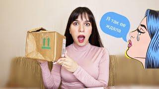 ПОСЫЛКА ПРИШЛА СПУСТЯ ГОД/Я В ШОКЕ! ЧТО ВНУТРИ?