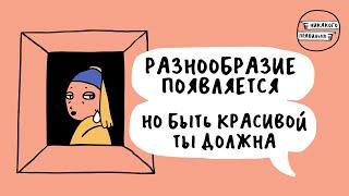 Галопом по эпохам. Про историю требований к женской внешности | идеалы красоты | Никакого правильно