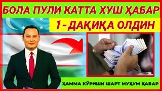 1 - ДАҚИҚА ОЛДИН БОЛА ПУЛИ КАТТА ХУШ ҲАБАР ҲАММА КЎРИШИ ШАРТ МУҲУМ ҲАБАР #tezkhabar24 #tezkor #news