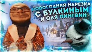 НОВОГОДНЯЯ НАРЕЗКА С БУЛКИНЫМ!  СМЕШНЫЕ МОМЕНТЫ №123 + RYTP ft. Nikitka