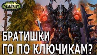 World of Warcraft Legion | Ключи | Подземелья миф+