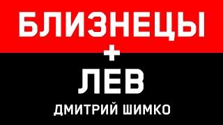 ЛЕВ+БЛИЗНЕЦЫ - Совместимость - Астротиполог Дмитрий Шимко