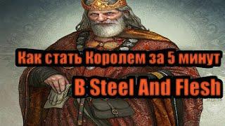 Как стать Королем за 5 минут в Steel And Flesh. С чего начать? Как играть? Перезалив.