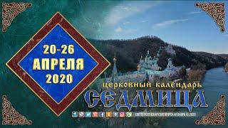 Мультимедийный православный календарь на 20–26 апреля 2020 года