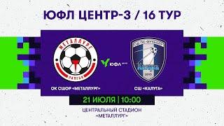 21.07.2024 ОК СШОР «Металлург» (Липецк) – «СШ Калуга» (Калуга) / ЮФЛ ЦЕНТР-3