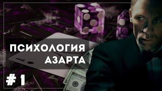 КАК ПОБОРОТЬ АЗАРТ В СТАВКАХ НА СПОРТ? ЧАСТЬ 1