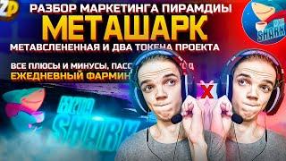 ПРЕЗЕНТАЦИЯ МАРКЕТИНГА METASHARK | МЕТАВСЕЛЕННАЯ МЕТАШАРК! ОБЗОР PDF МАРКЕТИНГА ПРОЕКТА ПИРАМИДЫ! ZP