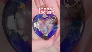【キーホルダー100個作るよ】84個目 #ハンドメイド #butiresin #pr