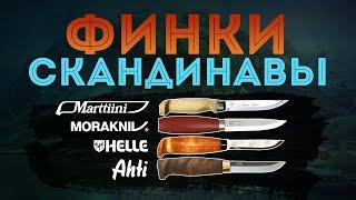 Finnish knives. AHTI, HELLE, MARTTIINI, MORAKNIV. Briefly