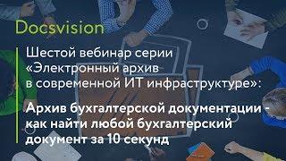 Архив бухгалтерской документации - как найти любой бухгалтерский документ за 10 секунд