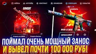 ОТКРЫЛ 10 ТАЙНЫХ и ВЫВЕЛ ПОЧТИ 100 000!? А MYCSGO УМЕЕТ УДИВЛЯТЬ...