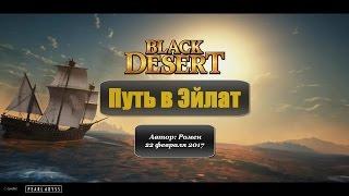 Как попасть в Эйлат в Black Desert