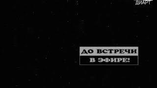 (Перезалив) Реконструкция Конца эфира 2х2 Диарт, 1993 1995